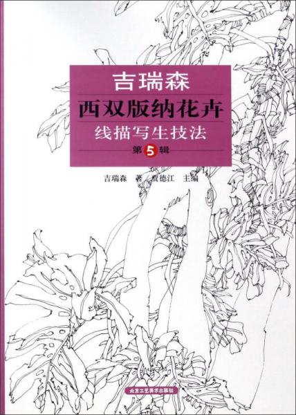 吉瑞森西雙版納花卉線描寫生技法