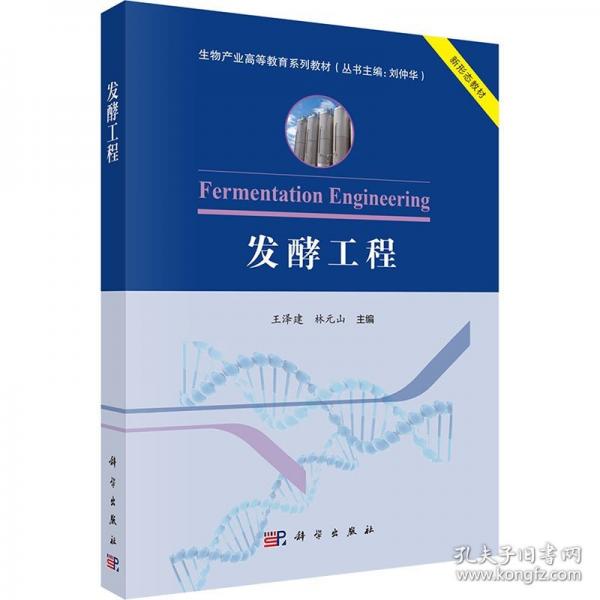 發(fā)酵工程