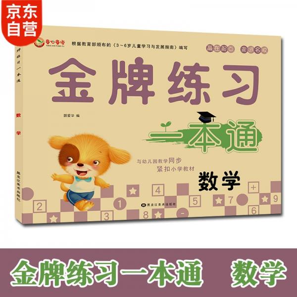 幼小銜接數(shù)學(xué)練習(xí)題幼兒園大班學(xué)前班同步教材專項(xiàng)綜合練習(xí)冊(cè)學(xué)前教育同步教材3-6歲