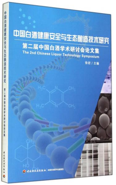 中國白酒健康安全與生態(tài)釀造技術(shù)研究：第二屆中國白酒學術(shù)研討會論文集