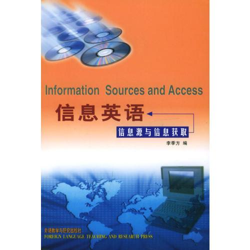 信息英語：信息源與信息獲取