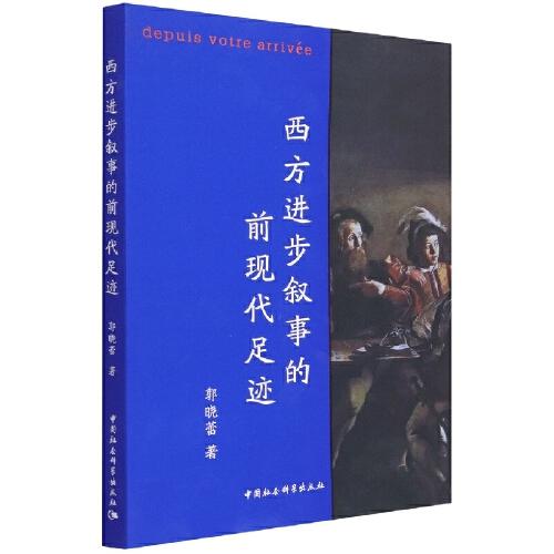 西方進(jìn)步敘事的前現(xiàn)代足跡
