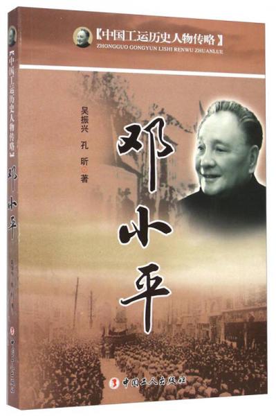 中国工运历史人物传略：邓小平