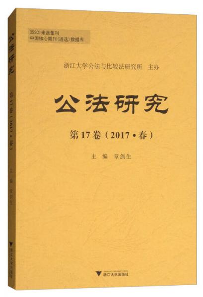 公法研究 第17卷（2017·春）