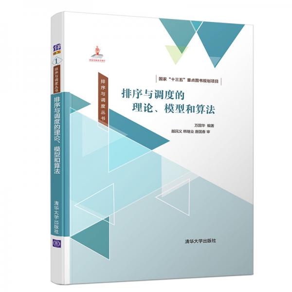 排序與調(diào)度叢書：排序與調(diào)度的理論、模型和算法