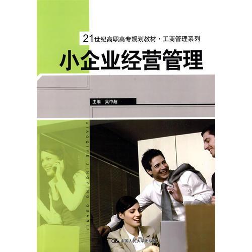 小企業(yè)經(jīng)營管理（）