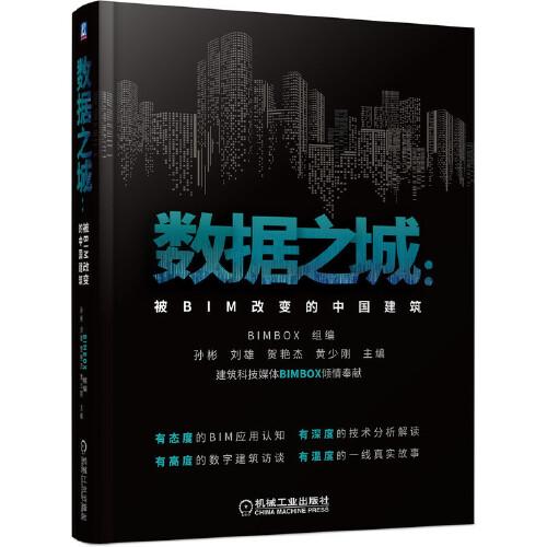 數(shù)據(jù)之城：被BIM改變的中國建筑