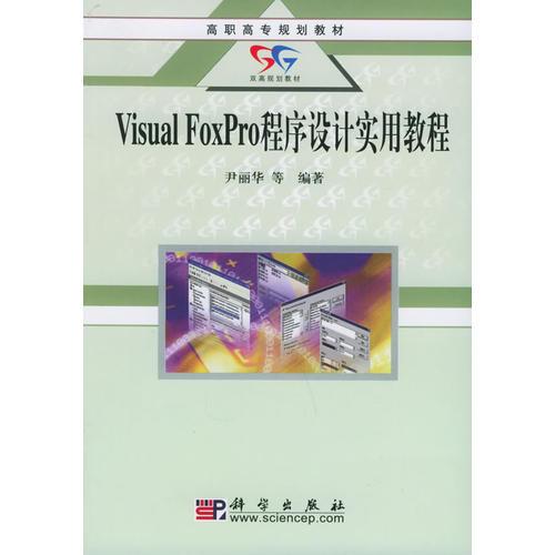 Visual FoxPro 程序设计实用教程——高职高专规划教材