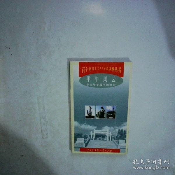甲午風云:中國甲午戰(zhàn)爭博物館