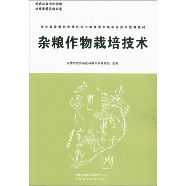 新農(nóng)村建設(shè)叢書·吉林省普通初中綠色證書教育暨初級職業(yè)技術(shù)教育教材：雜糧作物栽培技術(shù)