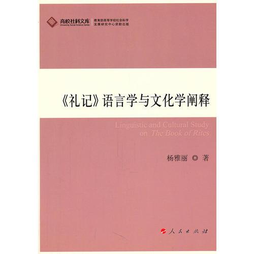《禮記》語(yǔ)言學(xué)與文化學(xué)闡釋