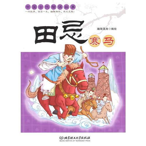 田忌賽馬——中國古代智謀故事