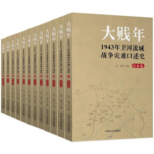 大贱年：1943年卫河流域战争灾难口述史（全12册）