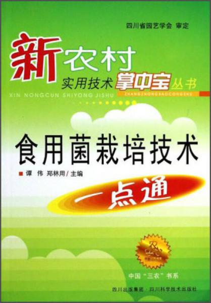 中国“三农”书系·新农村实用技术掌中宝丛书：食用菌栽培技术