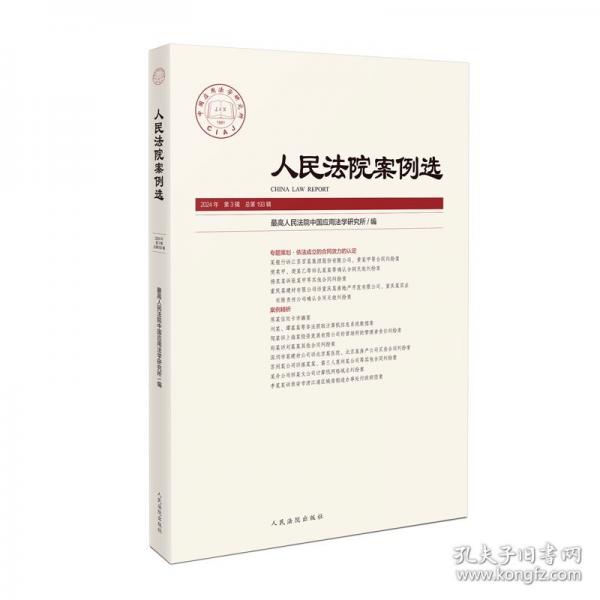 人民法院案例選2024年第3輯（總第193輯）