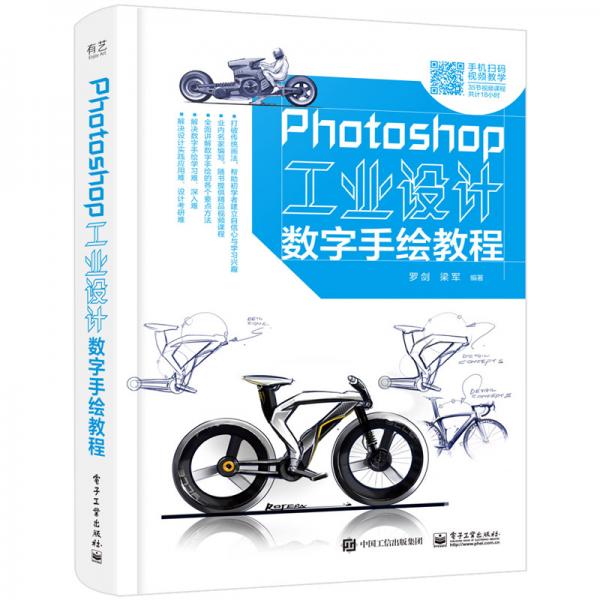 Photoshop工业设计数字手绘教程（全彩）