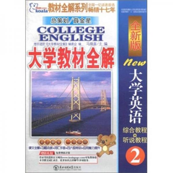 考拉2011（上）大學(xué)教材全解：全新版大學(xué)英語(yǔ)綜合教程+聽(tīng)書(shū)教程2