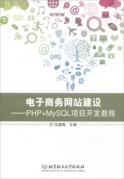 电子商务网站建设：PHP+MySQL项目开发教程