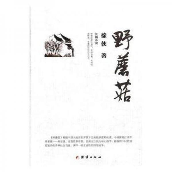 野蘑菇 外國(guó)科幻,偵探小說(shuō) 徐俠 新華正版