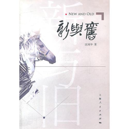 新与旧