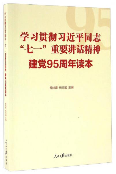 学习贯彻习近平同志“七一”重要讲话精神 建党95周年读本