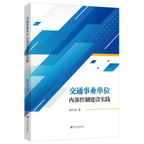 交通事業(yè)單位內(nèi)部控制建設(shè)實(shí)踐 林川泉 著