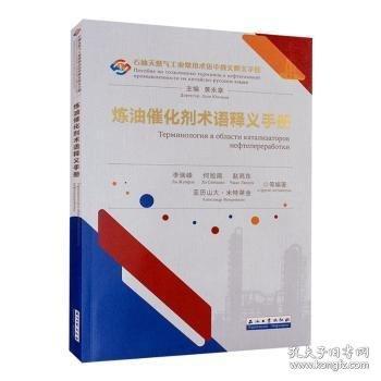 炼油催化剂术语释义手册