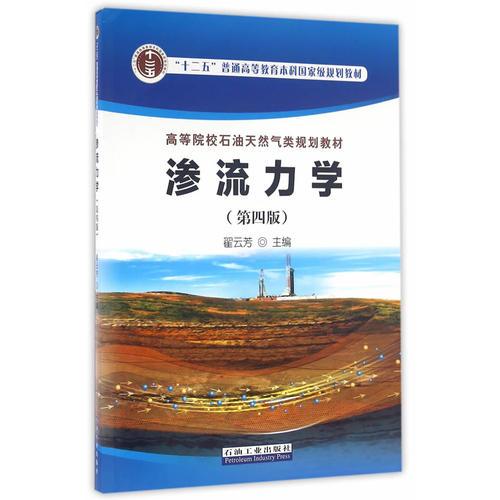 滲流力學(xué)（第四版）