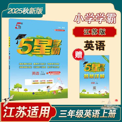 25秋 小學(xué)5星學(xué)霸