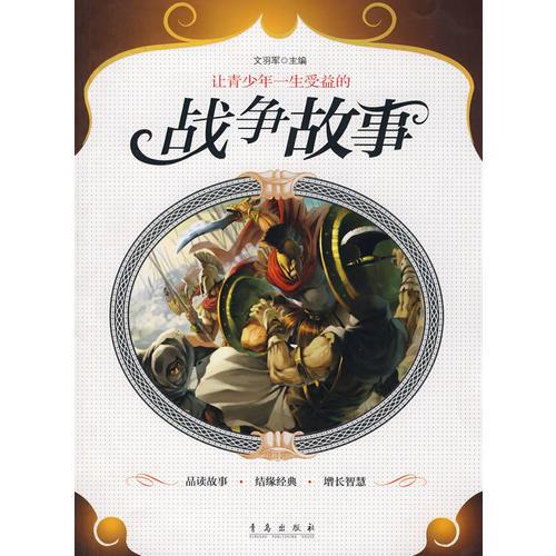戰(zhàn)爭故事