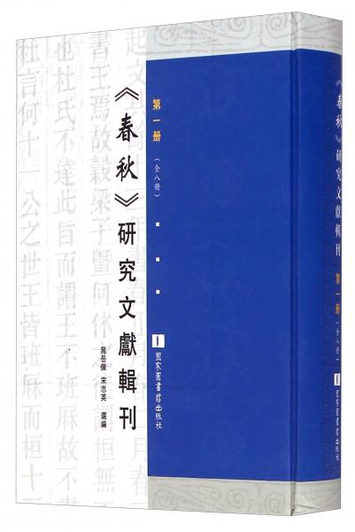 《春秋》研究文獻輯刊