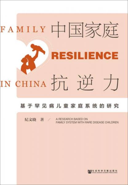 中國家庭抗逆力
