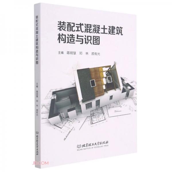 裝配式混凝土建筑構(gòu)造與識(shí)圖