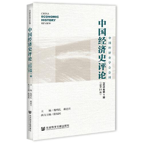 中國經(jīng)濟(jì)史學(xué)會會刊：中國經(jīng)濟(jì)史評論2020年第1期（總第11期）
