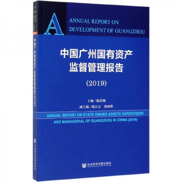 中國廣州國有資產監(jiān)督管理報告