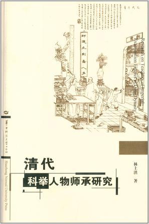 清代科舉人物師承研究