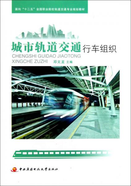 面向十二五全國職業(yè)院校軌道交通專業(yè)規(guī)劃教材：城市軌道交通行車組織