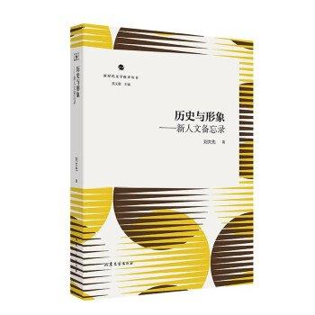 歷史與形象:新人文備忘錄