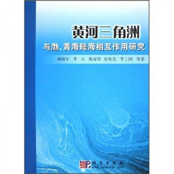 黄河三角洲与渤、黄海陆海相互作用研究