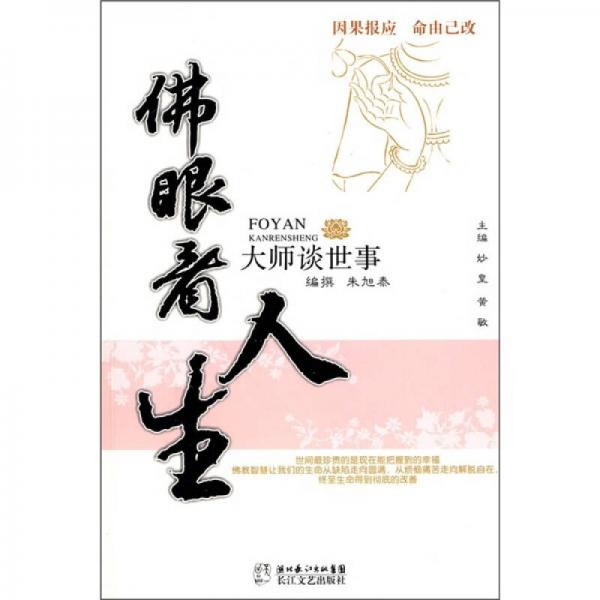 佛眼觀(guān)人生：大師談世事