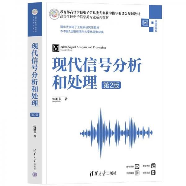 現(xiàn)代信號分析和處理（第2版）