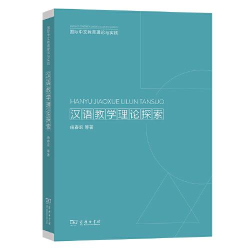 汉语教学理论探索