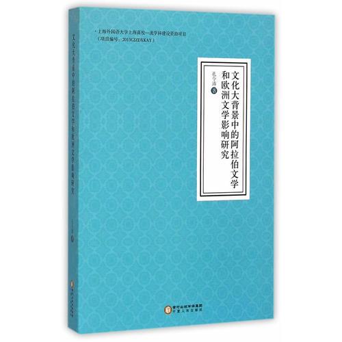 文化大背景中的阿拉伯文學(xué)和歐洲文學(xué)影響研究