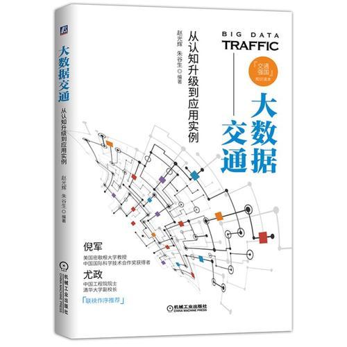 大數(shù)據(jù)交通：從認知升級到應(yīng)用實例