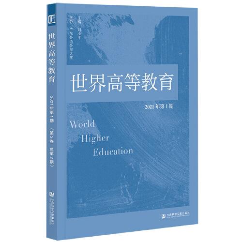 世界高等教育2021年第1期