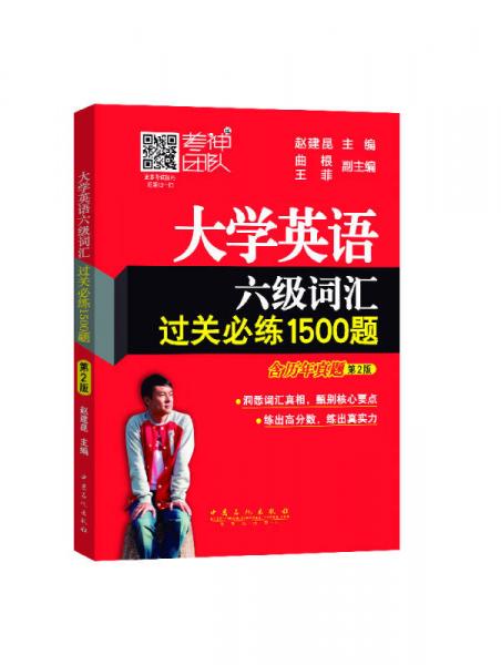 大学英语六级词汇过关必练1500题（含历年真题 第2版）