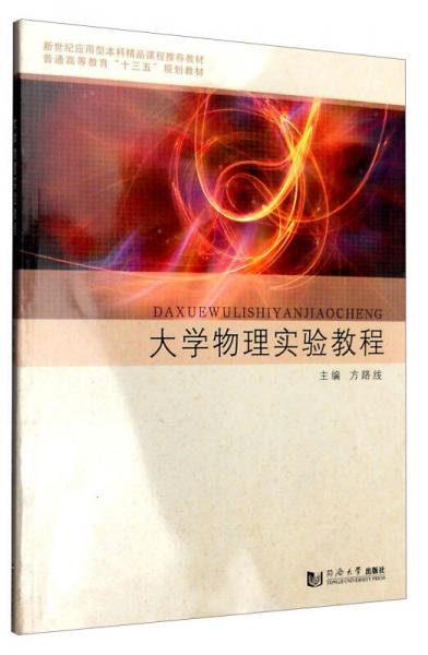 大學(xué)物理實驗教程