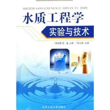 水質(zhì)工程學(xué)實(shí)驗(yàn)與技術(shù)