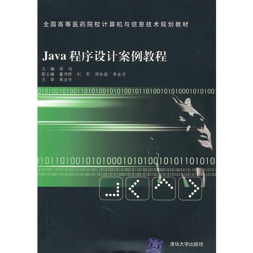 Java程序设计案例教程（全国高等医药院校计算机与信息技术规划教材）