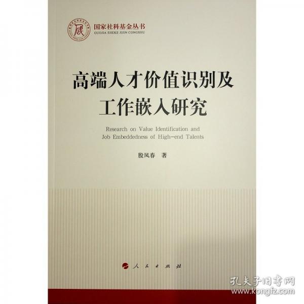 高端人才價值識別及工作嵌入研究 人力資源